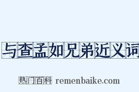 与查孟如兄弟近义词是什么意思的图片
